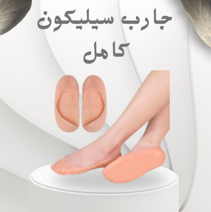 جارب سيليكون كامل – حماية مثالية ضد التزحلق والماء 01012187661