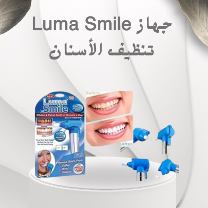 جهاز Luma Smile – تنظيف الأسنان بشكل احترافي وأسرع نتائج 01012187661