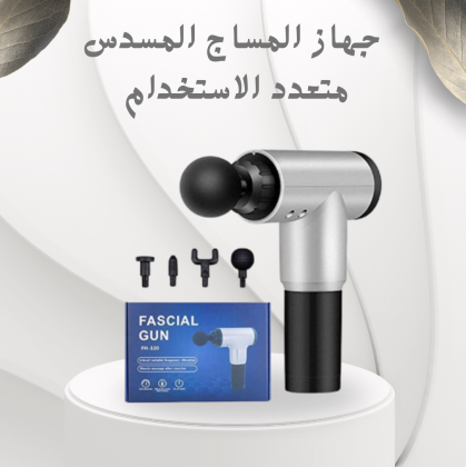 جهاز المساج المسدس متعدد الاستخدام – Fascial Gun لتخفيف الآلام والاسترخاء 01012187661