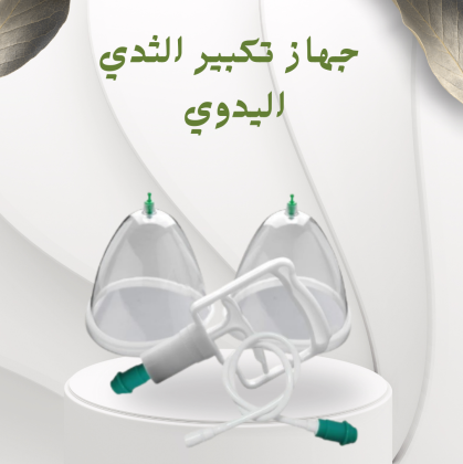 جهاز تكبير الثدي اليدوي   حل آمن وفعال بدون تدخل جراحي 01012187661