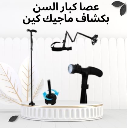 عصا الدعم الذكية ماجيك كين – أمان وراحة لكل خطوة 01012187661