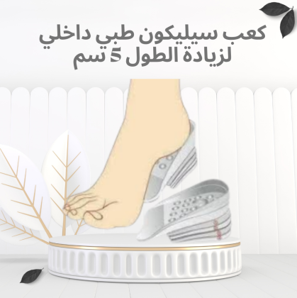 كعب سيليكون طبي لزيادة الطول 5 سم بسهولة وراحة 01012187661