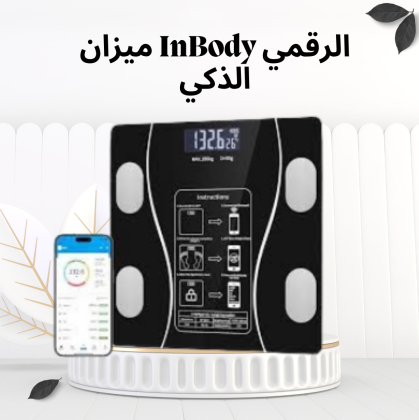 ميزان InBody الرقمي الذكي – تحليل جسمك بدقة مع تقنية البلوتوث  01012187661