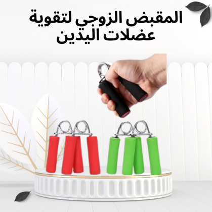 المقبض الزوجي – لتقوية عضلات اليدين والذراعين 01012187661
