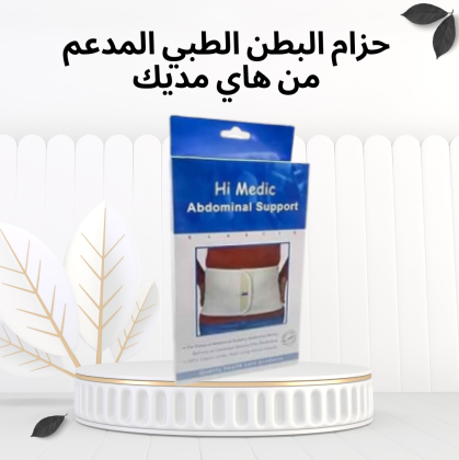 حزام هاي مديك الطبي – راحة ودعم لبطنك طول اليوم 01012187661