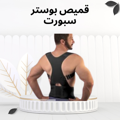 قميص بوستر سبورت – راحة لجسمك وتخفيف آلام الظهر والكتف والرقبة 01012187661