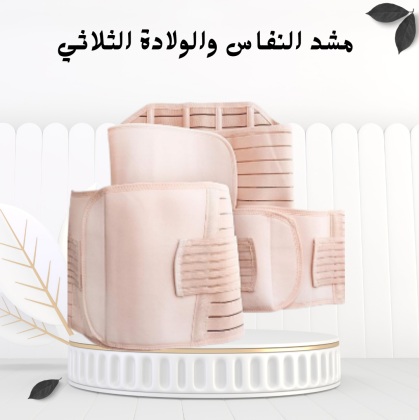 مشد النفاس والولادة الثلاثي – دعم شامل للبطن، الخصر، والأرداف 01012187661