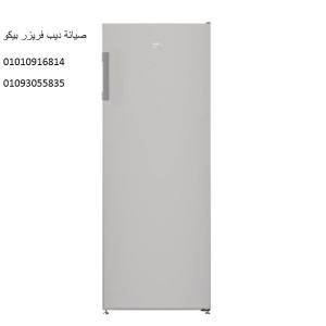 اعطال ديب فريزر بيكو فى حى البنفسج ‎‎ 01092279973