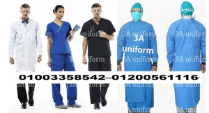 بالطو معمل - اسعار يونيفورم طبي في مصر 01003358542
