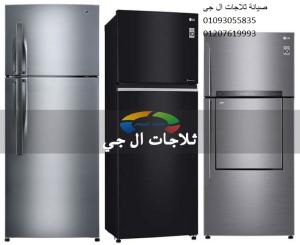 خدمات صيانة ثلاجات ال جى فى الماظة 01093055835