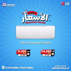 دلوقتي تقدر تستمتع بأفضل تبريد مع تكييف LG من ريفر كول. ا