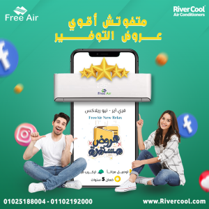 دلوقتي مع ريفر كول هتستمتع بالراحة والانتعاش مع تكييف 