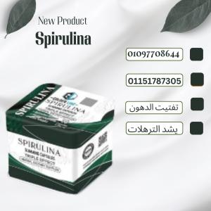 سبيرولينا = تخسيس + مناعة + طاقة 01097708644