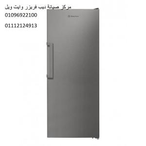 صيانة ديب فريزر وايت ويل شبرا الخيمة 01210999852