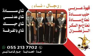 قهوجيين وقهوجيات مباشرين قهوة في جدة 0552137702