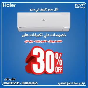 كم سعر تكييف هاير 1.5 حصان؟ سعر تكييف هاير 2.25 حصان