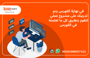 كورس تعليم برمجة الويب مع مهندس محمد فوزي شركة تك سوفت 