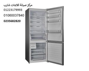 مركز صيانة ثلاجات شارب سبورتنج 01283377353