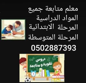 معلم متابعة تدريس وشرح  جميع المواد الدراسية المرحلة ا