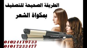 مكواة شعر بيبي ليس – فرد وتنعيم بلمسة حريرية