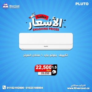 مميزات وعيوب تكييف بلوتو تكييف بلوتو 1.5 حصان