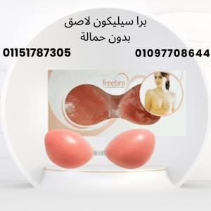 ودّعي الحمالات! برا سيليكون لاصق للثبات والرفع الطبيعي