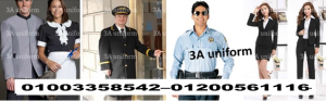 يونيفورم القرى السياحيه والمنتجعات 01200561116