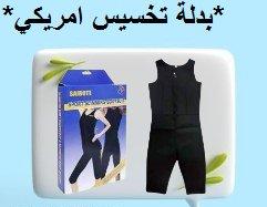 بدلة تخسيس امريكي كاملة 01012187661