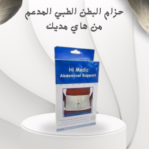 حزام البطن الطبي المدعم من هاي مديك – تثبيت ودعم فائق ل