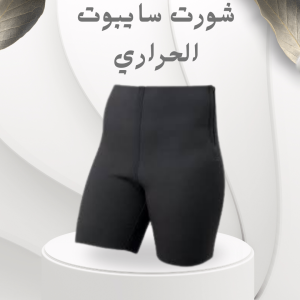 شورت سايبوت الحراري – التخسيس والتنحيف بفعالية عالية 0