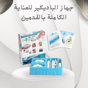 جهاز الباديكير – العناية الكاملة بالقدمين واليدين في 