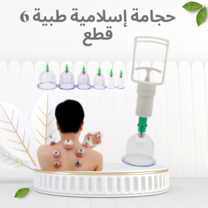 مجموعة الحجامة الطبية المنزلية 6 قطع  - علاج طبيعي لتعزي