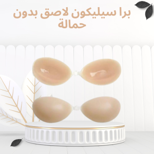 برا السيليكون اللاصق – الراحة والأنوثة من غير حمالات010