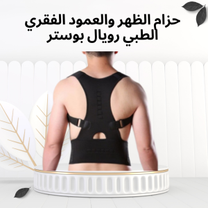حزام رويال بوستر الطبي – دعم قطني يريّحك من أول لبسة 0101