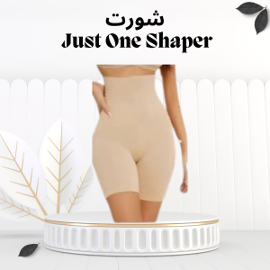 شورت Just One Shaper – خصرك أنحف وأردافك مشدودة في ثواني 010121876