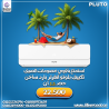 تكييف بلوتو انفرتر 1.5 حصان بارد ساخن – استقرار في الأدا