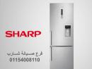 تليفون صيانة ثلاجات شارب نيو جيزة ‎‎ 01093055835