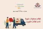 جمعية خيرية موثوقة بالكويت51779231|مشروع جمع الملابس المس