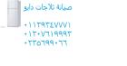 شركة اصلاح ثلاجات دايو المنوفية 01112124913