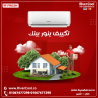 فريش – التبريد المثالي لراحتك