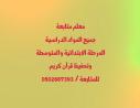 معلم متخصص شرح وتدريس ومتابعة جميع المواد الدراسية الم