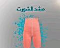 شورت يونج بودي - التخسيس والتنحيف بفعالية 01012187661