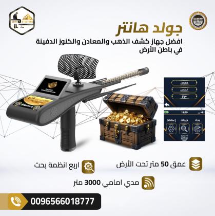 جولد هانتر سمارت | أفضل جهاز بحث عن الكنوز في الكويت