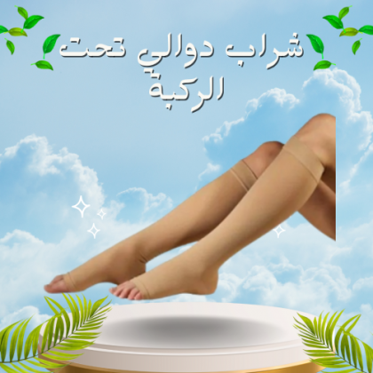 شراب دوالي الساقين التركي - دعم طبي تحت الركبة لتخفيف الألم01012187661
