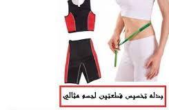 بدلة تخسيس قطعتين لخسارة الوزن - الحل الأمثل لتحفيز الأ