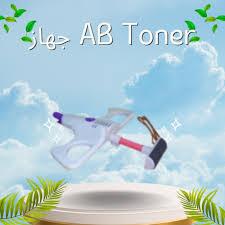 جهاز AB Toner - تمارين فعالة لتقوية عضلات البطن01012187661