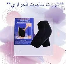 شورت سايبوت الحراري - التخسيس والتنحيف بفعالية01012187661