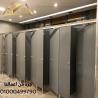قواطيع وفواصل الحمامات من الكومباكت hpl