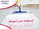 من اجل راحتك عاملات ترتيب و تنظيف بخبرة لارضائك بالتنظ