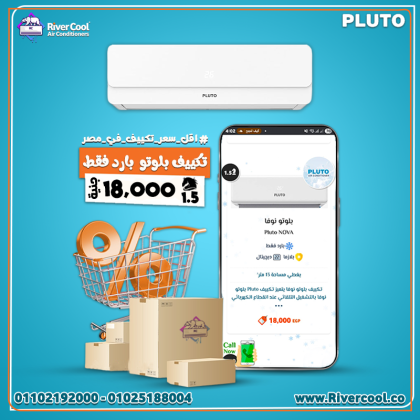 أسعار تكييف بلوتو تكييف بلوتو 1.5 حصان
